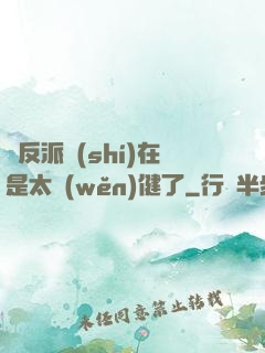 這反派實(shí)在是太穩(wěn)健了