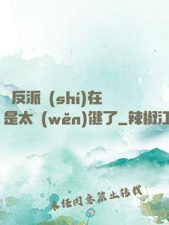 這反派實(shí)在是太穩(wěn)健了