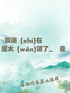 這反派實(shí)在是太穩(wěn)健了