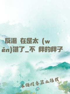 這反派實在是太穩(wěn)健了