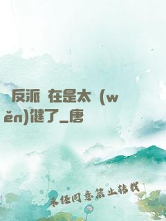 這反派實在是太穩(wěn)健了