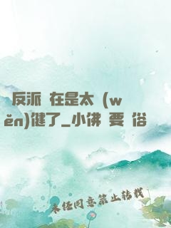 這反派實在是太穩(wěn)健了