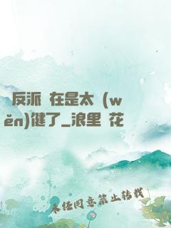 這反派實在是太穩(wěn)健了