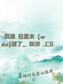 這反派實在是太穩(wěn)健了