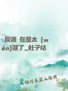 這反派實在是太穩(wěn)健了