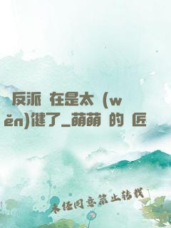 這反派實在是太穩(wěn)健了