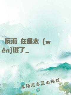 這反派實在是太穩(wěn)健了