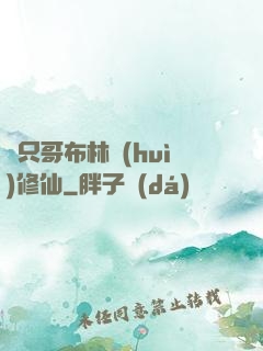 這只哥布林會(huì)修仙
