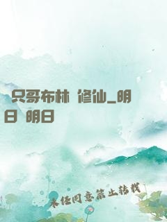 這只哥布林會修仙