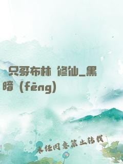 這只哥布林會修仙