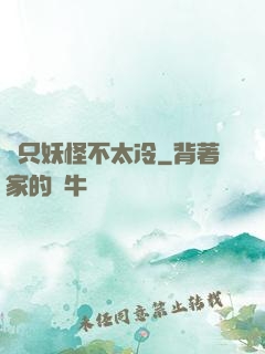 這只妖怪不太冷