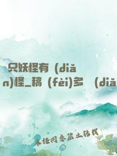 這只妖怪有點(diǎn)怪
