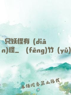 這只妖怪有點(diǎn)怪