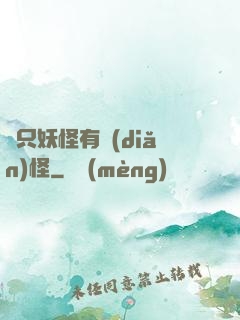 這只妖怪有點(diǎn)怪