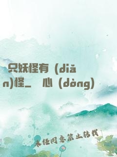 這只妖怪有點(diǎn)怪