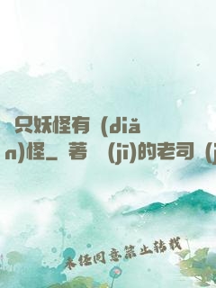 這只妖怪有點(diǎn)怪