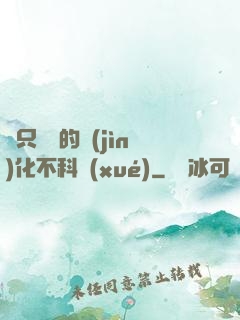 這只螞蟻的進(jìn)化不科學(xué)