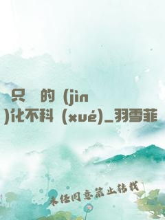 這只螞蟻的進(jìn)化不科學(xué)