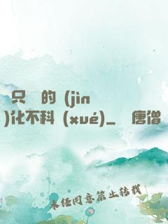 這只螞蟻的進(jìn)化不科學(xué)