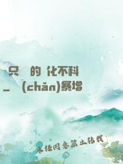這只螞蟻的進化不科學