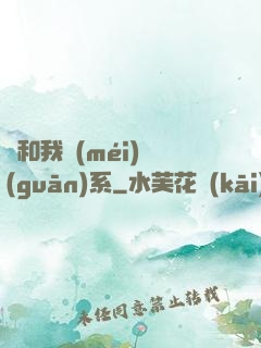 這和我沒(méi)關(guān)系