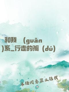 這和我沒關(guān)系
