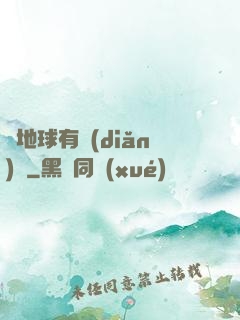 這地球有點(diǎn)慘