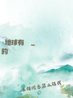 這地球有點慘