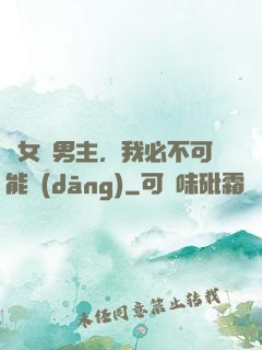 這女頻男主，我必不可能當(dāng)
