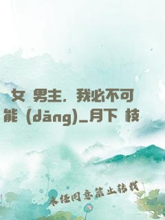 這女頻男主，我必不可能當(dāng)