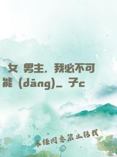 這女頻男主，我必不可能當(dāng)