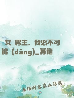 這女頻男主，我必不可能當(dāng)