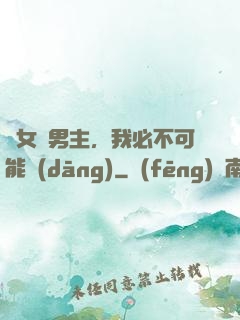 這女頻男主，我必不可能當(dāng)