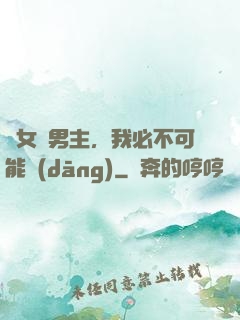 這女頻男主，我必不可能當(dāng)