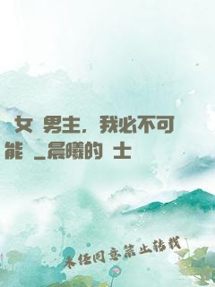 這女頻男主，我必不可能當