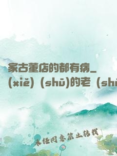 這家古董店的都有病
