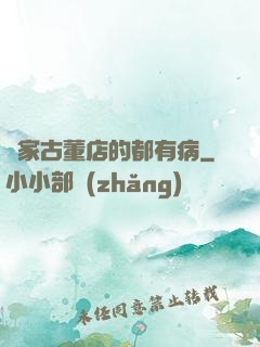 這家古董店的都有病