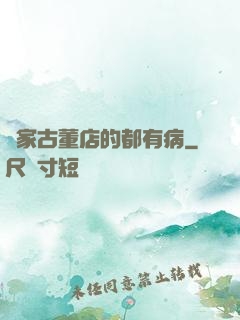 這家古董店的都有病