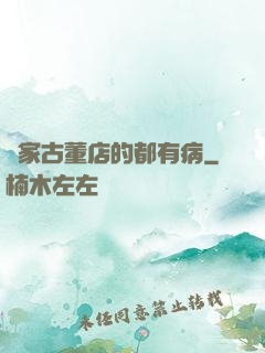 這家古董店的都有病