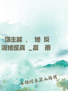 這宿主能處，讓她當反派她是真當