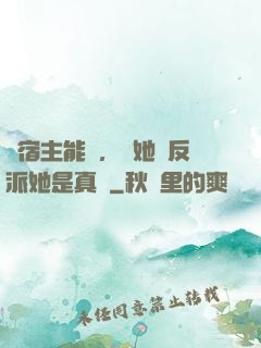 這宿主能處，讓她當反派她是真當