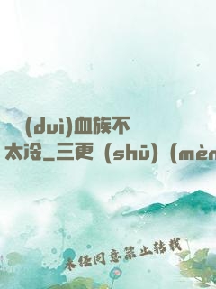 這對(duì)血族不太冷