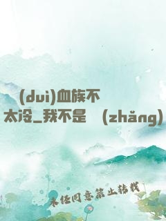 這對(duì)血族不太冷
