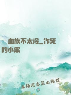 這對血族不太冷