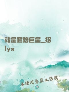 這就是套路巨星