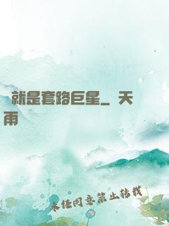 這就是套路巨星