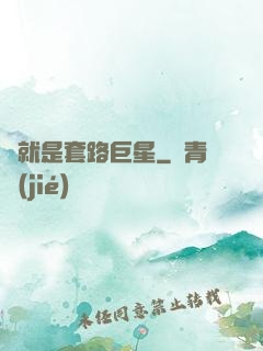 這就是套路巨星