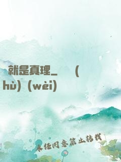 這就是真理