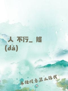 這屆人類不行