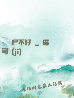 這屆喪尸不好帶
